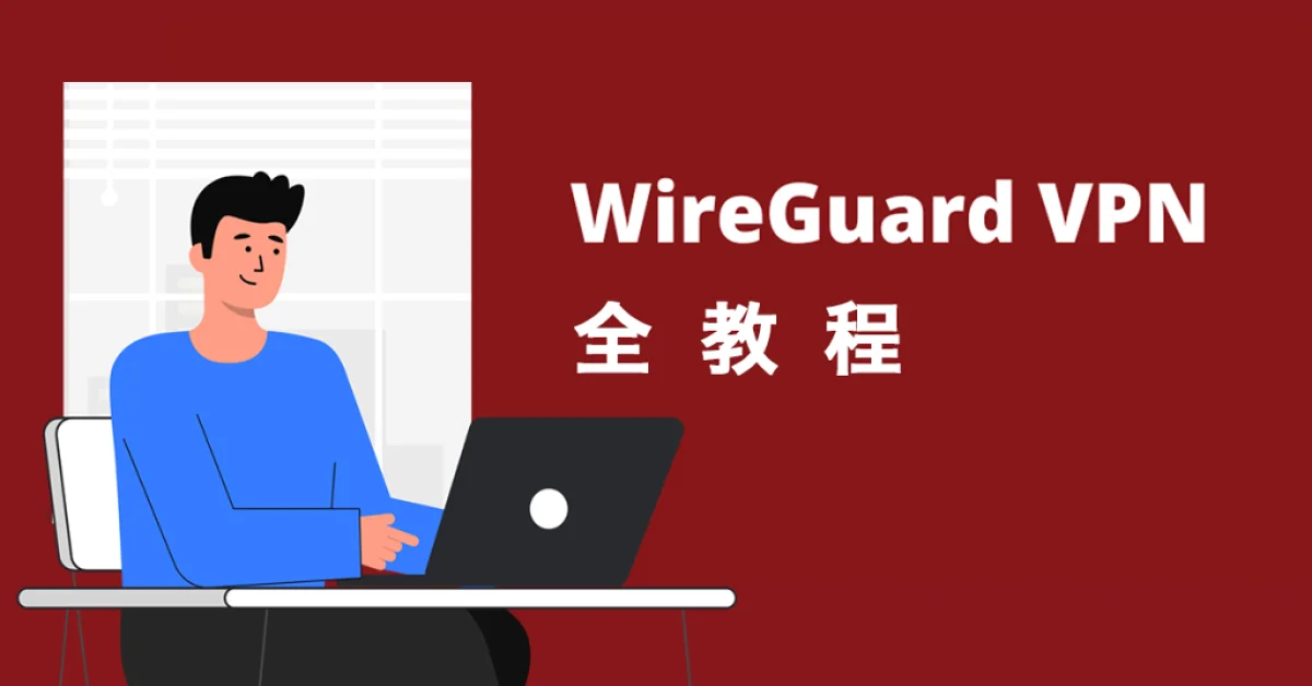 2026年WireGuard VPN协议的图示，展示其安全与高效特性